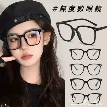 粗框眼鏡 膠框眼鏡 無度數防藍光眼鏡 B13/B22素顏顯小臉眼鏡 大框 眼鏡框 Sweet Air