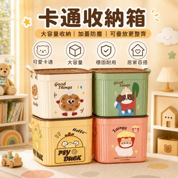 台灣出貨 卡通收納箱 置物箱 帶蓋收納箱 雜物整理箱 防塵收納盒 整理箱大容量 正方形收納箱 翻蓋收納箱 零食收納箱