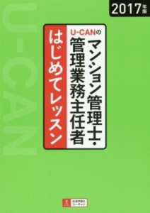  Ｕ－ＣＡＮのマンション管理士・管理業務主任者はじめてレッスン(２０１７年版)／ユーキャンマンション管理士・管理業務主任者