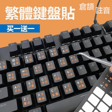 💥桃園有貨💥免運💥繁體鍵盤貼倉頡註音貼香港鍵盤貼字母保護貼紙超薄磨砂防水按鍵貼🌟可開票