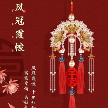 🎈 風鳳冠DIY情侶車載掛件樹脂手工製作情人節禮物鳳冠霞帔成品