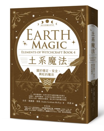 土系魔法【自然元素魔法系列4】：關於穩定、安全、興旺的魔法[二手書_近全新]