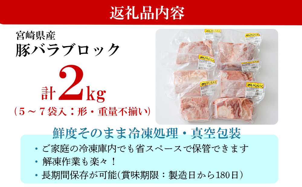  豚肉 豚バラ ブロック 2kg 不揃い 5～7袋 冷凍 宮崎県産 不揃い 煮込み 角煮 チャーシュー 丼 ポッサム 蒸し 揚げ 料理 真空包装 収納 スペース 蒸し豚 塊 かたまり 料理 調理 おかず