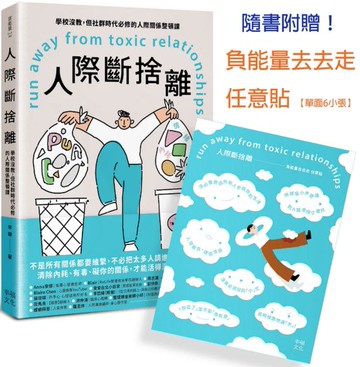 人際斷捨離：學校沒教，但社群時代必修的人際關係整頓課（隨書附贈：「負能量去去走」任意貼）【城邦讀書花園】