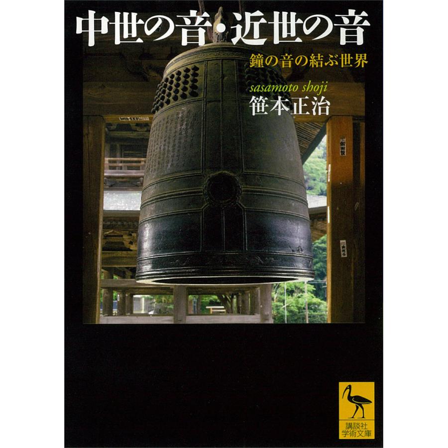 中世の音・近世の音 鐘の音の結ぶ世界