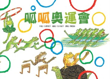 呱呱奧運會[二手書_良好]
