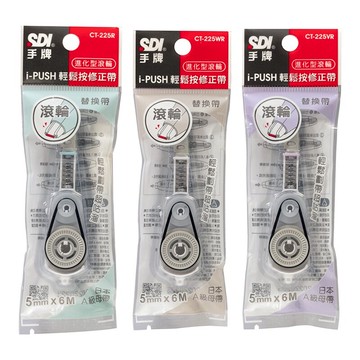 SDI 手牌 i-PUSH 輕鬆按修正內帶 替換帶 5mmx6M /個 藍CT-225R、白CT-225WR、紫CT-225VR【APP滿額下單10%點數(單一帳號最高5000點)】1/31止
