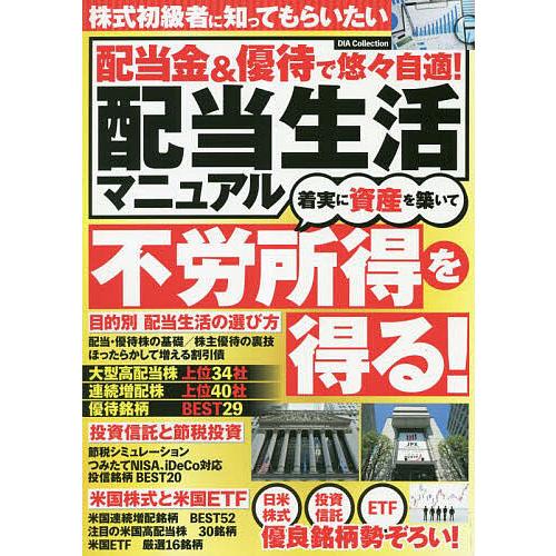 配当金 優待で悠 自適 配当生活マニュアル 株式初級者に知ってもらいたい着実に資産を築いて不労所得を得る