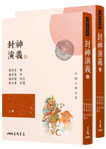 封神演義(上/下)(三版)【二手書_良好】TAAZE讀冊生活
