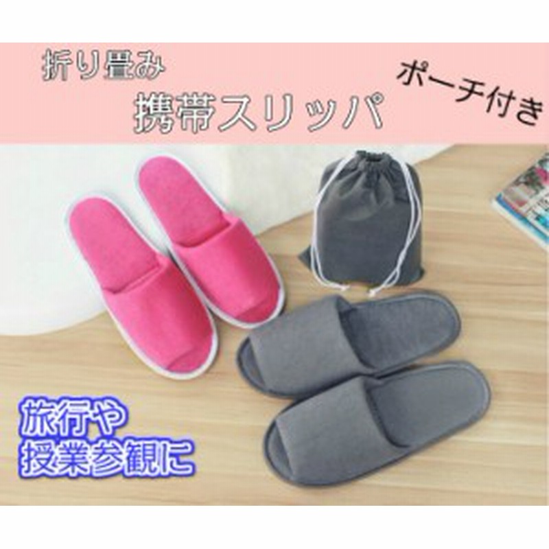携帯スリッパ 折り畳み ポーチ付き メンズ レディース 旅行用 内履き 授業参観 通販 Lineポイント最大1 0 Get Lineショッピング
