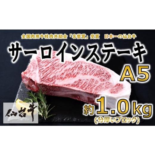 ふるさと納税 宮城県 村田町 ＜A5仙台牛＞サーロインステーキ ブロック 約1.0kg(約1000g×1)