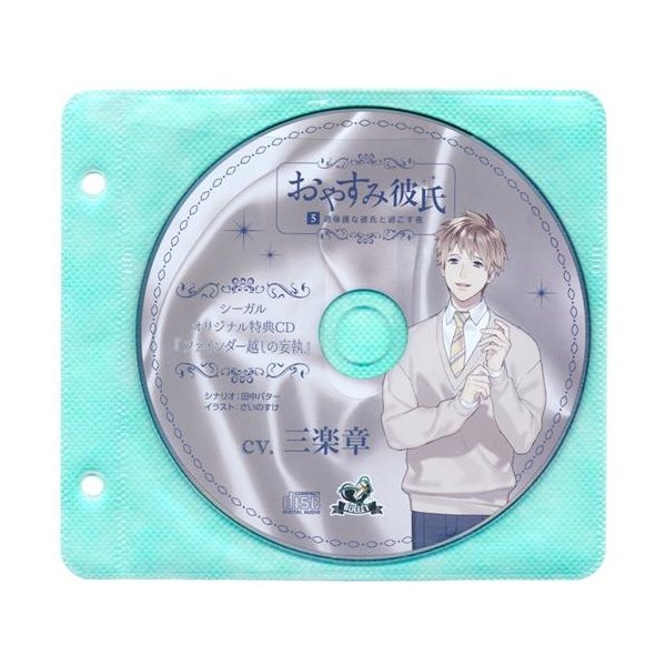 おやすみ彼氏 5 過保護な彼氏と過ごす夜 特典cd ファインダー越しの妄執 シーガル Cd5巻購入特典 通販 Lineポイント最大0 5 Get Lineショッピング