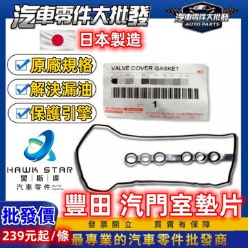 昊斯達 保養廠專區 豐田 通用 汽門室墊片 搖臂蓋墊片 汽門蓋墊片 WISH ALTIS CAMRY RAV4 VIOS