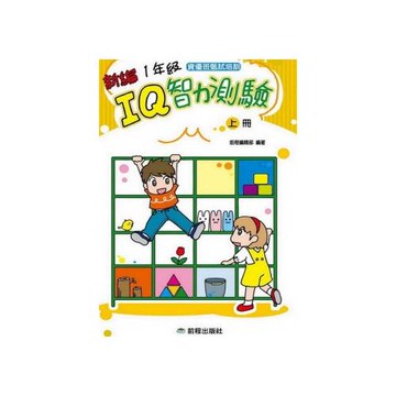1年級IQ智力測驗[新編](上冊)