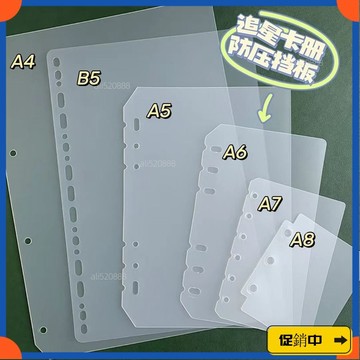 🔥桃園有貨🔥追星卡冊擋闆A4/B5/A5/A6PP塑料分隔闆活頁本防壓保護闆透明磨砂vdrb