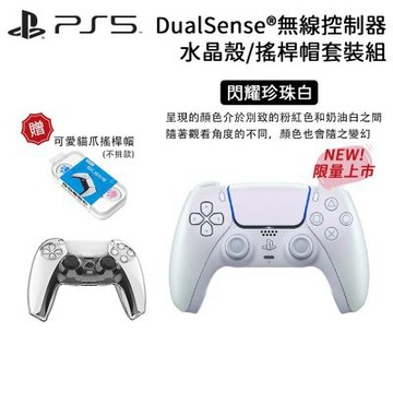 【SONY 索尼】PS5 DualSense 原廠無線控制器 水晶殼/搖桿帽套裝組(閃耀珍珠白)