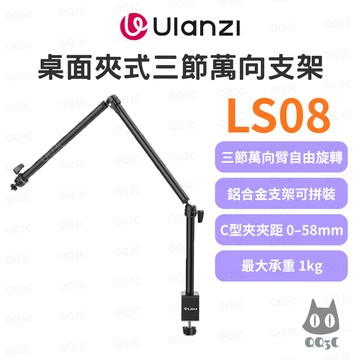 《Ulanzi 優籃子 C型夾萬向臂》VIJIM LS08 桌面夾式三節萬向支架 可旋轉拼裝支架 1kg承重