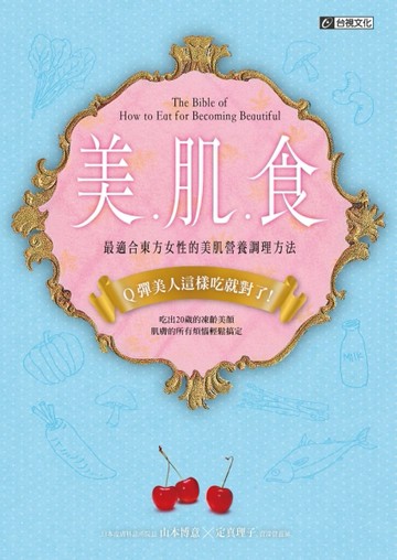美．肌．食 最適合東方女性的美肌營養調理方法[二手書_良好]