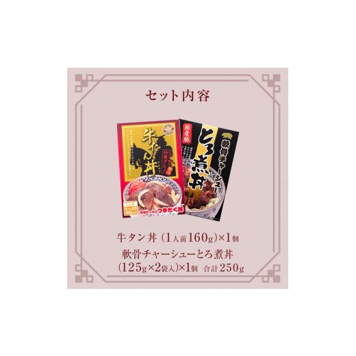 ふるさと納税 宮城県 石巻市 牛タン丼と軟骨チャーシューとろ煮丼  各1個セット