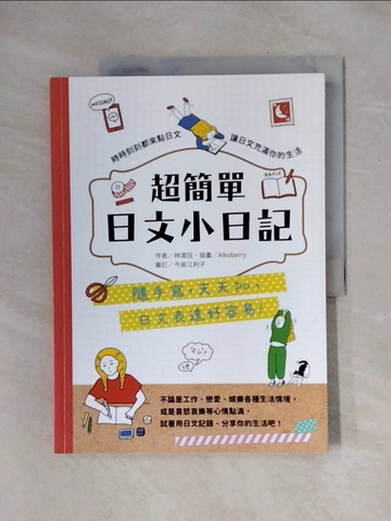 【書寶二手書T1／語言學習_ZFH】超簡單日文小日記：隨手寫，天天po，日文表達好容易！_林潔?