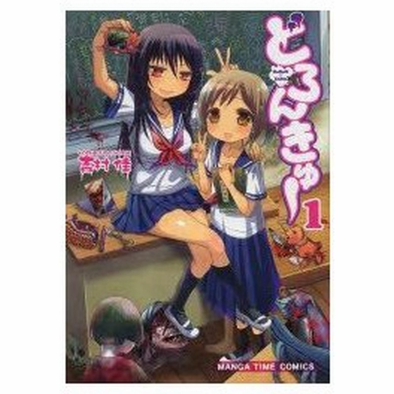 新品本 どろんきゅー 1 吉村 佳 著 通販 Lineポイント最大0 5 Get Lineショッピング