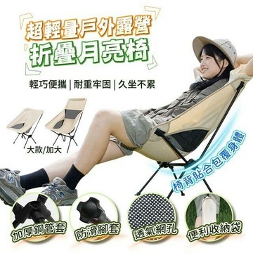 輕量戶外露營折疊月亮椅 (大款)