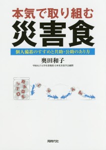 本気で取り組む災害食 個人備蓄のすすめと共助・公助のあり方 奥田和子