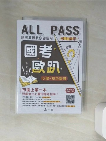 【書寶二手書T8／進修考試_US6】國考歐趴：心理＋技巧鍛鍊.陪考教練教你四個月考上國考！(一品)_小歐