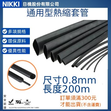 【日機】熱縮套管 尺寸0.8mm 長度200m 熱收縮管 阻燃套管 絕緣管