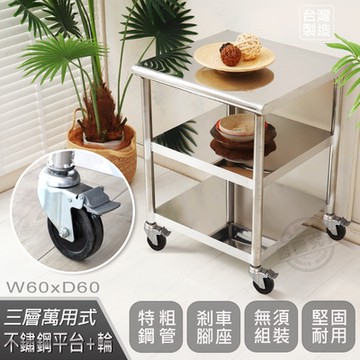 【Abis】客製商品-豪華升級版60X60CM三層圓角304不鏽鋼桌-附煞車輪/料理桌/工作桌/工作台/流理台(2尺X2尺)