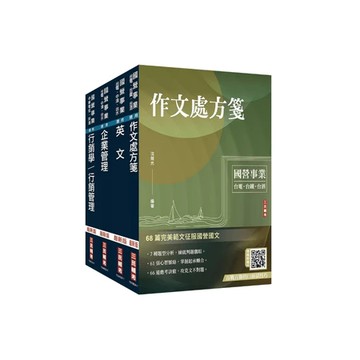 三民輔考-建宏 2025台灣菸酒從業職員[行銷企劃]套書(不含消費者行為)4711100559751 <建宏書局>