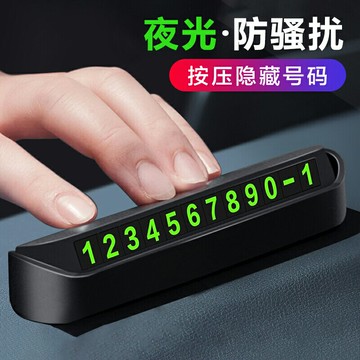 臨時停車牌號碼汽車用品電話車載車內飾擺件手機車上挪車卡移車牌