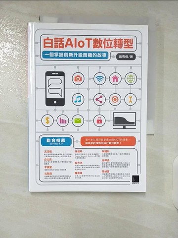 【書寶二手書T2／電腦_U7I】白話AIoT數位轉型：一個掌握創新升級商機的故事_裴有恆