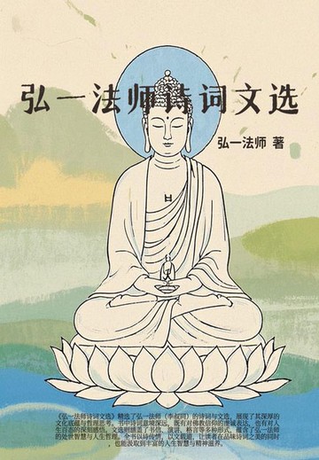 【電子書】弘一法师诗词文选