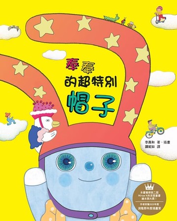 【電子書】奉奉的超特別帽子