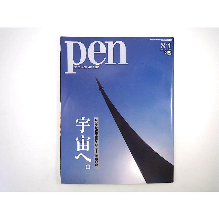 Pen 2007年8月1日号「ロシア航空宇宙庁・NASA現地取材 宇宙へ」野口聡一 リクイファー キールナ宇宙高校 火星協会 SETI 宇宙映画 ペン