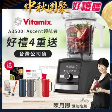 【美國Vitamix】Ascent領航者全食物調理機 智能x果汁機 尊爵級-A3500i-曜石黑(官方公司貨)-陳月卿推薦