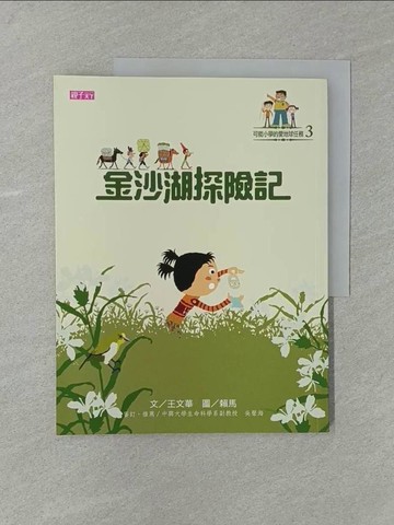 【書寶二手書T1／兒童文學_Y8I】金沙湖探險記_王文華