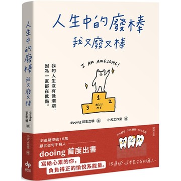 人生中的廢棒，我又廢又棒：IG厭世金句手寫人dooing首部作品--寫給心累的你，負負得正的愉悅系能量