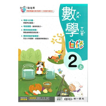 南一國小新超群自修數學2上
