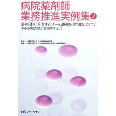 若き薬剤師への道標 薬学・薬剤師の歴史を 通販 LINEポイント最大0.5