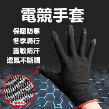 台灣現貨🚀電競手套 保暖防寒 手游手套 吃雞手套 防汗指套 觸摸手套 王者榮耀 遊戲指套 冬季 電競 手遊 手套 防汗