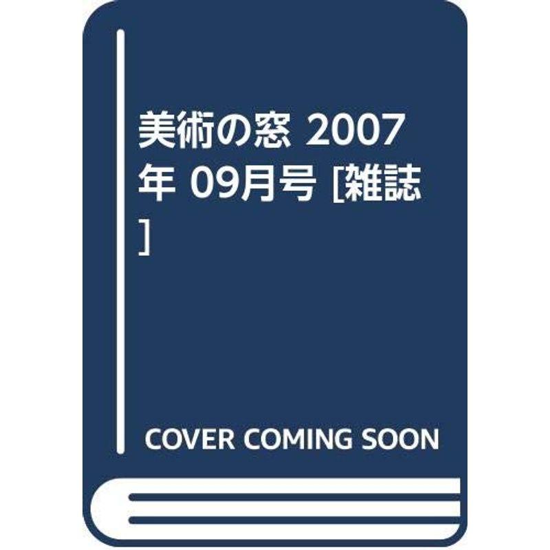 美術の窓 2007年 09月号 雑誌