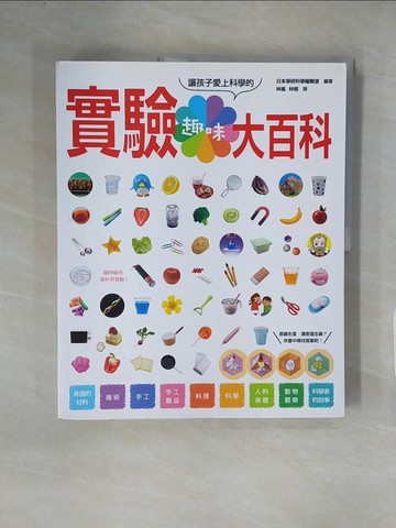 【書寶二手書T1／兒童文學_ZE3】趣味實驗大百科_日本學研科學編輯室, 林嵐, 林榕