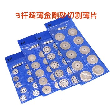 【七彩翡翠】3柄 金剛砂切割片 金剛石鋸片 翡翠 玉石 瑪瑙 水晶 切割片