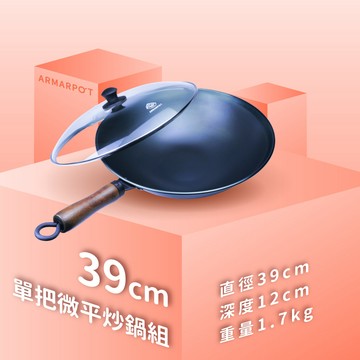 39cm尺3單把微平炒鍋套組｜全新第八代／歐式微平炒鍋／煎魚專家／獨家專利省力把手／天然鐵鍋不沾鍋／Armarpot