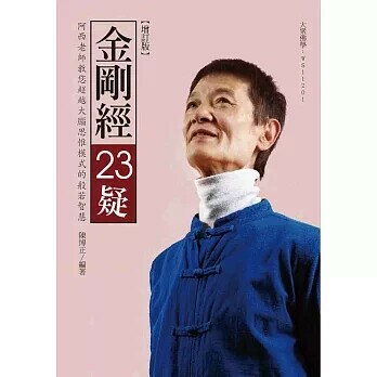 金剛經23疑【增訂版】：阿西老師教您超越大腦思惟模式的般若智慧 3/e 陳博正 2023 大千