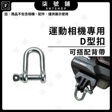 [台灣現貨]運動相機專用D型扣環 背帶固定環 多用途U型環卡扣 底部固定 多用途掛鉤 可搭背帶 U型吊裝環