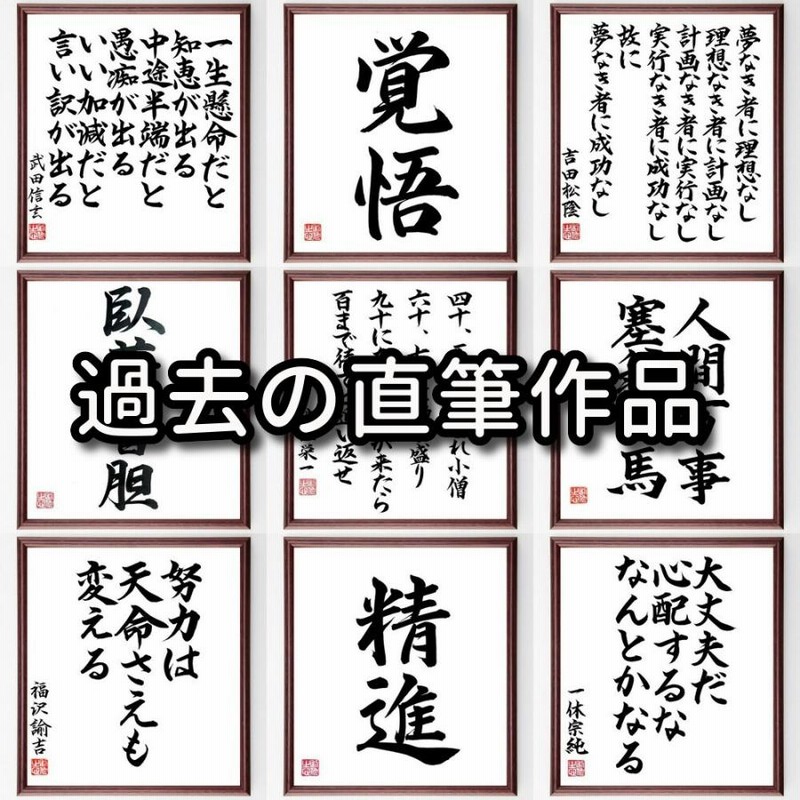 大久保利通の名言「彼は彼、我は我でいこう」額付き書道色紙／受注後 