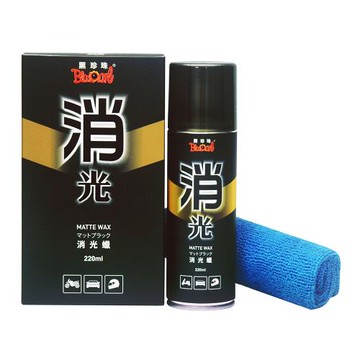 【黑珍珠】消光蠟--220mL(2入組)
